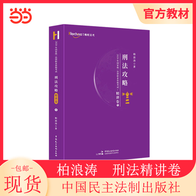 当当网 2022司法考试柏浪涛刑法精讲卷 法律职业资格考试