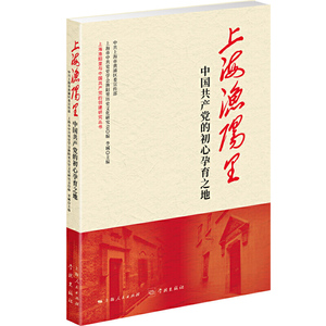 上海渔阳里：中国共产党的初心孕育之地