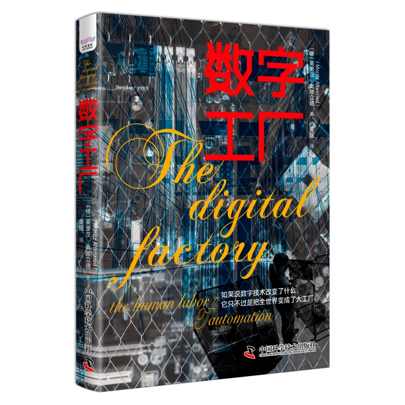 Dangdang.Com Digital Factory: Showing the Real Labor Scenarios in the Digital Age, Exploring the Changes and Constancies in Labor Forms. China Science and Technology Press. Authentic Books