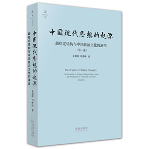天下·中国现代思想的起源：超稳定结构与中国政治文化的演变