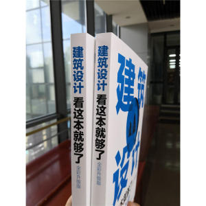 建筑设计看这本就够了（全彩升级版）