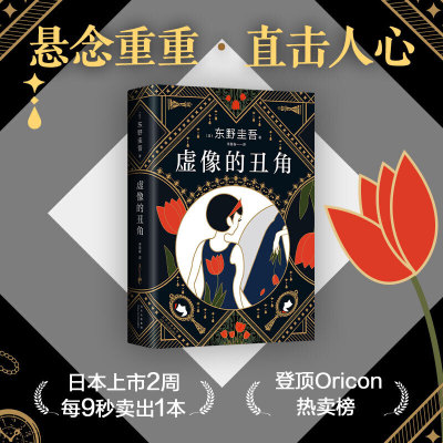 【当当网 正版书籍】东野圭吾：虚像的丑角 东野圭吾《嫌疑人X的献身》系列作，完整版初次出版 日剧《神探伽利略》原著