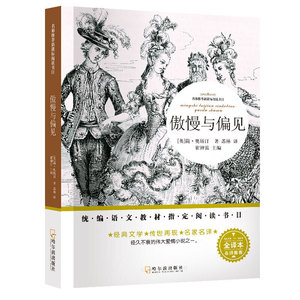 名师推荐阅读课外阅读傲慢与偏见