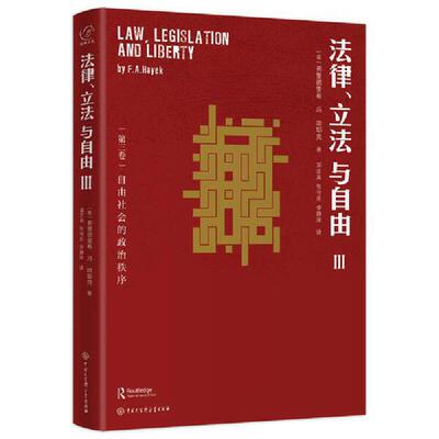 【当当网】哈耶克作品 法律立法与自由全三册 法律书籍 中国大百科全书出版社 张建伟教授 罗翔教授 秦强 朱海就倾力推荐 正版书籍
