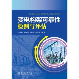 变电构架可靠性检测与评估