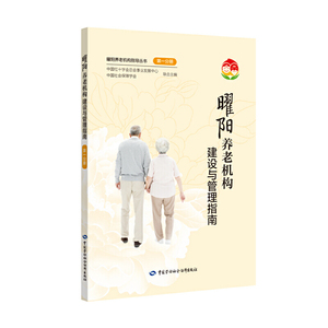 曜阳养老机构建设与管理指南
