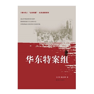 尘封档案·红色侦探系列：华东特案组