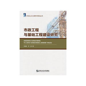 市政工程与基础工程建设研究