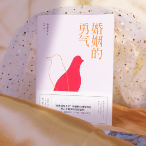 婚姻的勇气