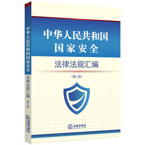 中华人民共和国*法律法规汇编 （第二版）