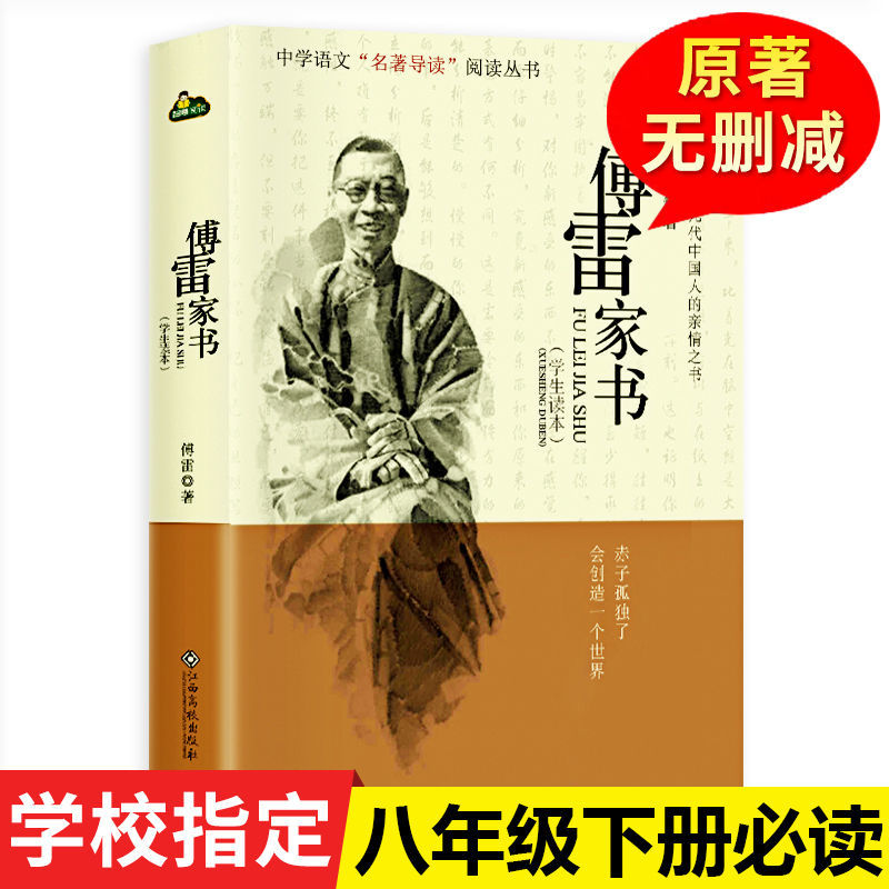 傅雷家书正版包邮初中生原版原著