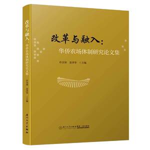 改革与融入：华侨农场体制研究论文集