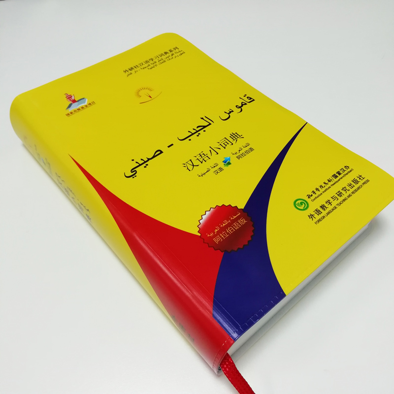アラビア語辞書中国語『簡明漢語阿拉伯語詞典』Arabic