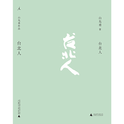 【当当网 正版书籍】台北人（新版） 白先勇著 杨振宁、李欧梵、余秋雨、林青霞等各界人士