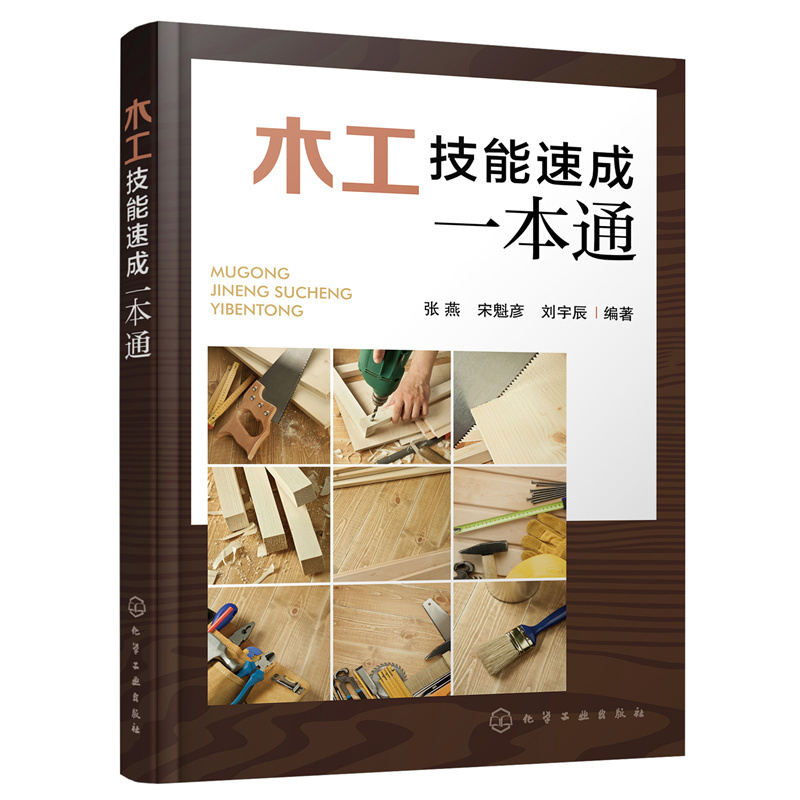 Dangdang.Com Quick Guide to Carpentry Skills by Zhang Yan, Chemical Industry Press, Authentic Book Dangdang.Com Quick Guide to Carpentry Skills by Zhang Yan, Chemical Industry Press, Authentic Book
