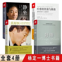 当当网 杨定一的书全部生命系列 真原医+静坐的科学+好睡+疗愈的饮食与断 远离疾病养成生活习惯保健书心灵修养书籍 正版书籍