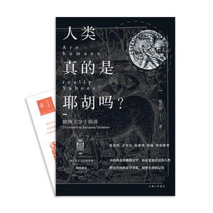 人类真的的耶胡吗？