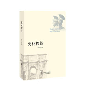 史林探径