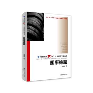“创新报国70年”大型报告文学丛书：国事橡胶