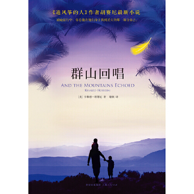 【当当网 正版书籍】群山回唱 胡塞尼著 追风筝的人灿烂千阳姊妹篇  外国随笔小说书籍畅销书排行榜