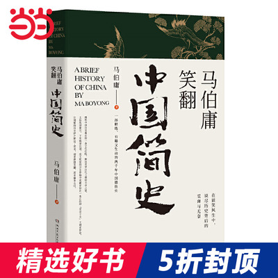 【当当网 正版书籍】马伯庸笑翻中国简史 马伯庸全新力作 两千年中国德性史中国通史书籍 三国机密简读中国史