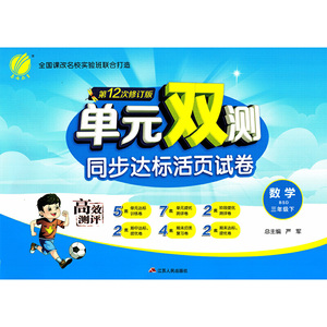 单元双测 小学 数学 三年级 (下) 北师大版BSD 春雨教育·2020春