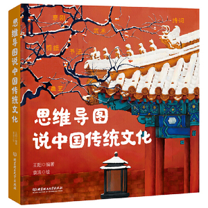 思维导图说中华传统文化系列（套装共3册）（二十四节气+传统节日+传统文化）