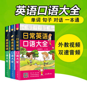 日常英语口语大全+旅游+商务(全3册)日常交际英语口语出国旅游商务英语口语 英语入门自学零基础