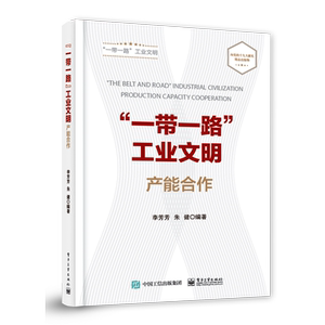 “一带一路”工业文明——产能合作