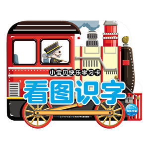 小宝贝快乐学习卡：看图识字