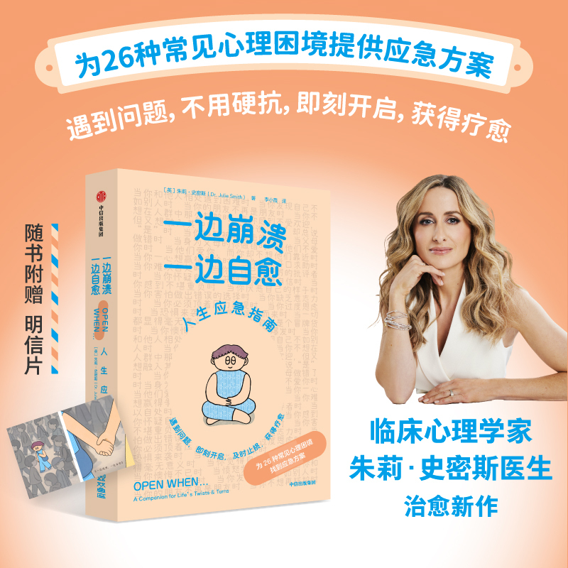 Dangdang.Com [Free Postcard] "Coping with Breakdown and Healing Yourself" by Julie Smith, Author of "Why Didn'T Anyone Tell Me so Early?" Emotional First Aid Psychology Introduction, Psychological Self-Help, Citic Press Authentic Edition