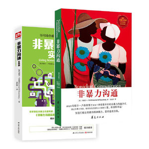 【当当网 正版书籍】非暴力沟通 非暴力沟通实践篇 任何场合都能平和而高效地沟通 艺术口才训练沟通技巧 励志畅销书籍