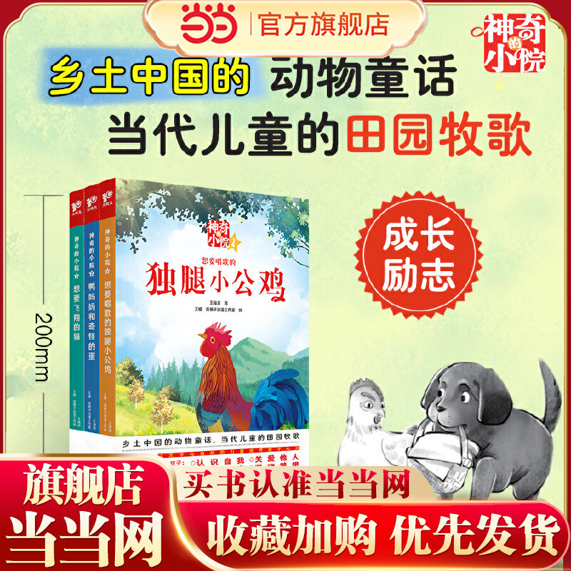 Dangdang.Com: the Magical Little Courtyard, All 3 Volumes: the One-Legged Little Rooster Who Wants to Sing, Duck Mom and the Strange Egg, the Cat Who Wants to Fly. Taibei Publishing House, Banban Youdu Issue 45, Children's Literature for Middle Grades, Fairy Tales and Rural Stories