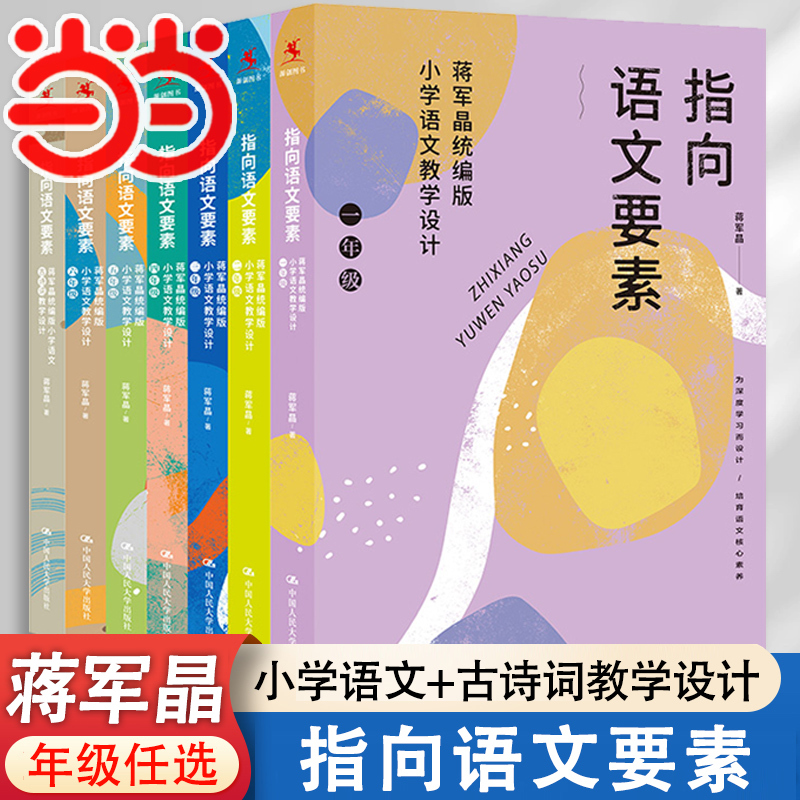 Dangdang.Com Jiang Junjing's Comprehensive Chinese Language Teaching Design Series (6 Volumes) - Unified Edition for Elementary School Chinese Language Teaching Design for Grades 1-6, Including Ancient Poems, How to Teach Elementary Chinese Language Classes Effectively, Lesson Planning, Teaching, and Lesson Assessment Features