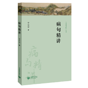 当当网 病句精讲 正版书籍
