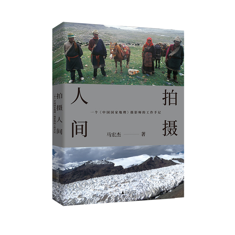 Dangdang.Com's "Capturing the World" Is a Work Diary of a "National Geographic China" Photographer Written by Ma Hongjie, Which Tells Behind-The-Scenes Stories That Have Not Appeared in the Magazine. Documentary Literature Published by Guangxi Normal University Press