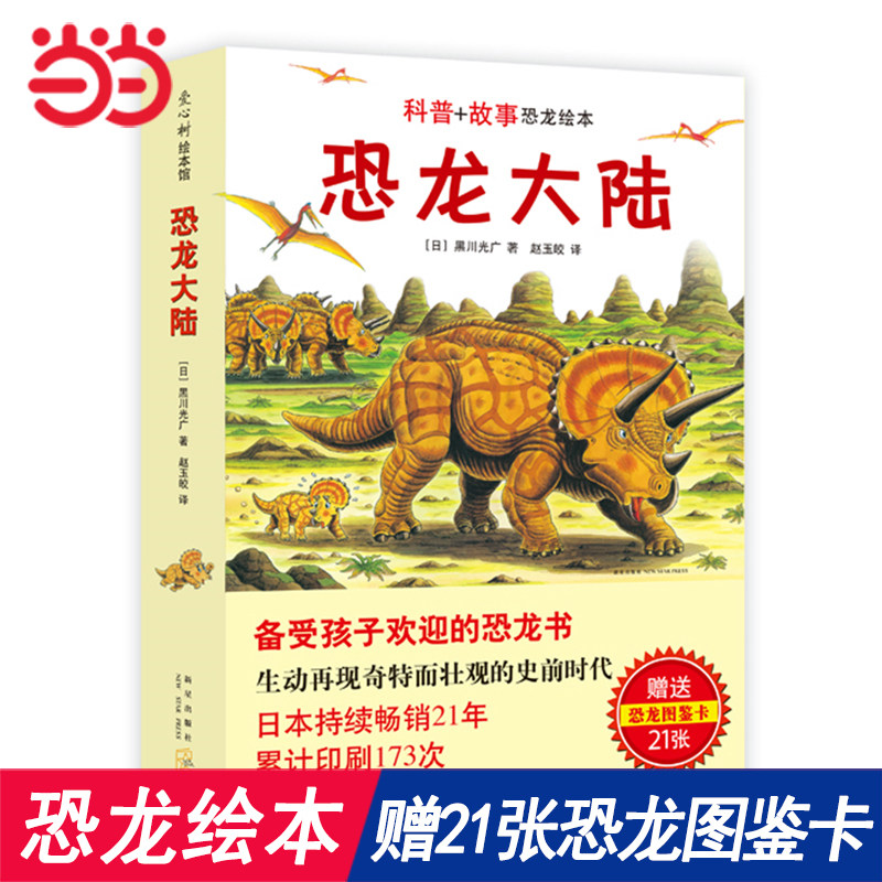 当当网正版童书 恐龙大陆 赠 21张 恐龙图鉴卡 3-6岁 冒险 勇气 认知 图画书 趣味 科普 亲情 爱心树童书高性价比高么？