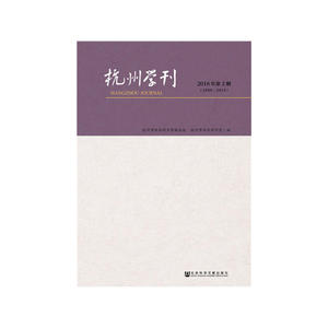 杭州学刊（2018年第3期）