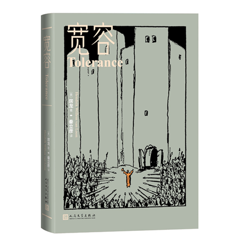 正版包邮 宽容（房龙著，深受读者喜爱的通俗历史读本，精装全译本） 当当网畅销图书籍