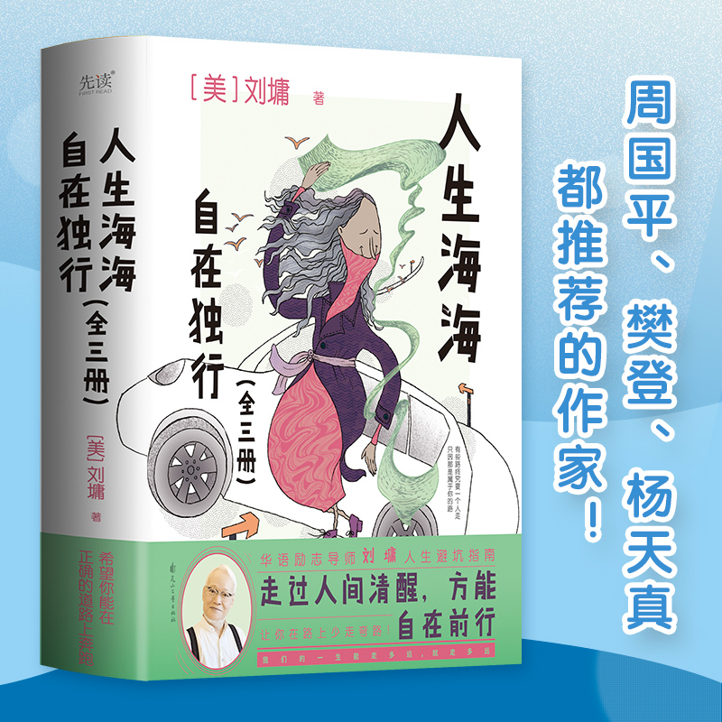 Life Is Like a Sea, and It's Okay to Walk Alone (in Three Volumes, Life Wisdom Written by the Famous Writer Liu Yong for Young People; a State of Life Enjoyed by Rousseau, Gibran, and Epicurus!)
