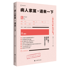 Онкология 【当当网正版书籍】病人家属请来一下 王兴著 译文科学 上海市第一人民医院胸外科主治医师科普 入选2022年得到年度书单top10