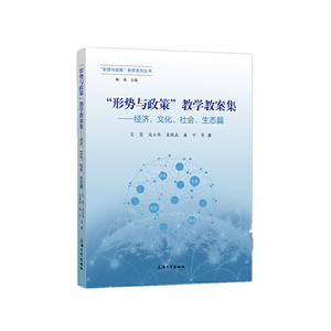 “形势与政策”教学教案集.经济、文化、社会、生态篇