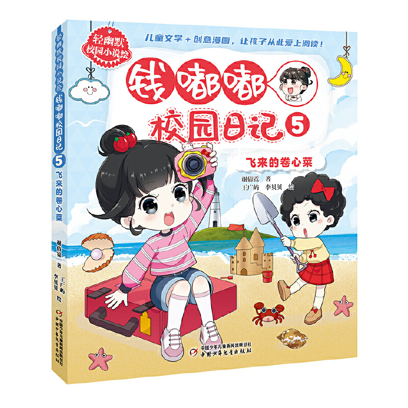 Qian Dudu's Campus Diary 5: the Flying Cabbage - a Light-Hearted Humorous Campus Novel Illustration