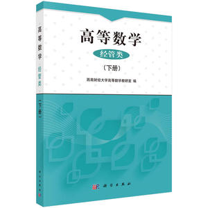 高等数学（经管类）下册