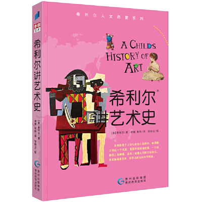 当当网正版童书 希利尔讲世界史世界地理艺术史儿童三部曲全套3册绘本3&ndash;6岁 写给孩子的世界历史百科全书科普书籍启蒙绘本漫画