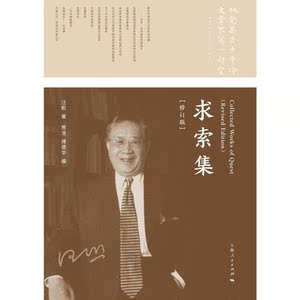 求索集（修订版）
