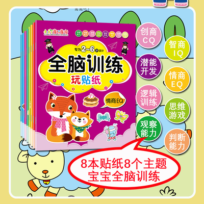 当当网正版童书 全脑训练贴纸书0到3到6岁贴画书儿童专注力训练左右脑开发思维逻辑训练益智类贴贴书 8册