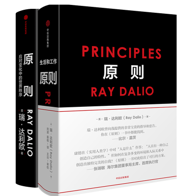 【当当网官方旗舰】原则1+2 共两册 Principles 中文版RayDalio著瑞达利欧 商业管理企业管理危机中信出版正版书籍 瑞&middot;达利欧著