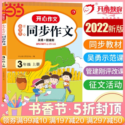 当当网正版书籍 2022秋小学生开心同步作文三年级上册 部编RJ版3年级作文素材批改阅读理解作文全解吴勇管建刚扫码视频课 开心教育