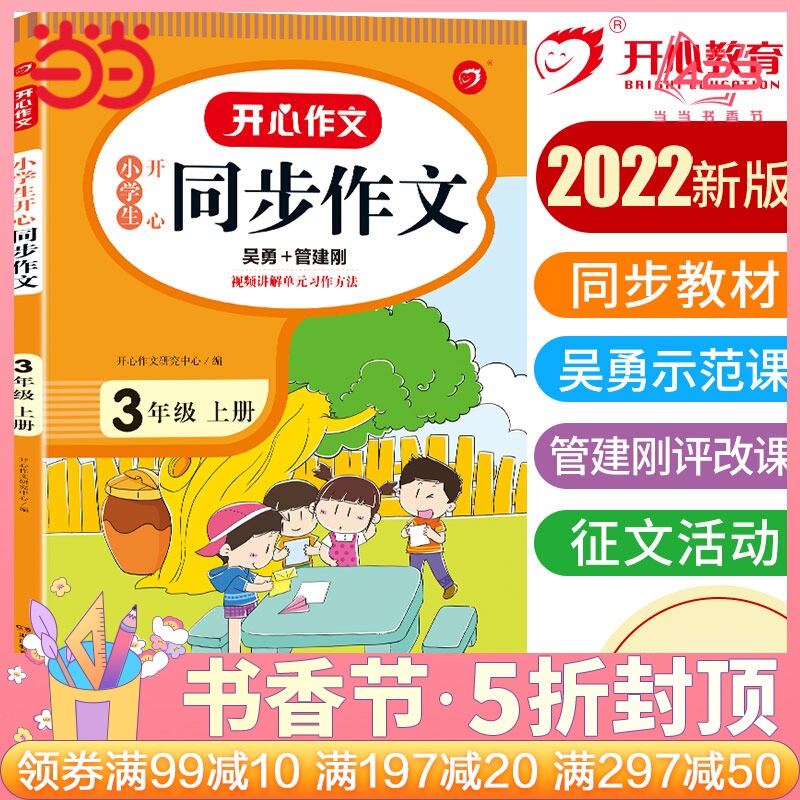 当当网正版书籍 2022秋小学生开心同步作文三年级上册 部编RJ版3年级作文素材批改阅读理解作文全解吴勇管建刚扫码视频课 开心教育
